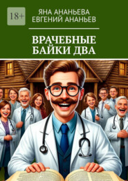 Врачебные байки два