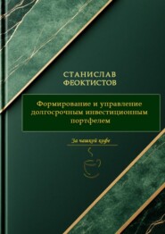 Формирование и управление долгосрочным инвестиционным портфелем