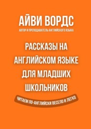 Рассказы на английском языке для младших школьников. Читаем по-английски весело и легко