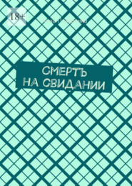 Смерть на свидании