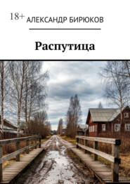 Распутица