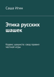 Этика русских шашек. Кодекс шашиста: свод правил честной игры