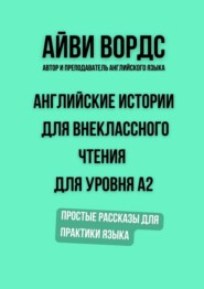 Английские истории для внеклассного чтения для уровня A2. Простые рассказы для практики языка