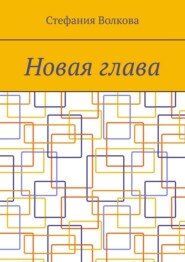 Новая глава