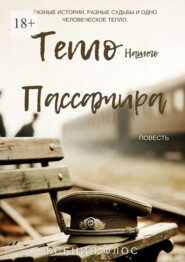 Тепло нашего пассажира