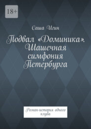 Подвал «Доминика». Шашечная симфония Петербурга. Роман-история одного клуба