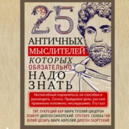 25 античных мыслителей, которых обязательно надо знать