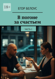 В погоне за счастьем. Часть 1