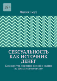 Сексуальность как источник денег. Как вернуть энергию жизни и выйти из финансового плато