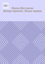 Ветер перемен. Книга первая