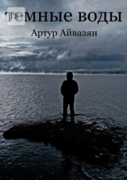 Темные воды