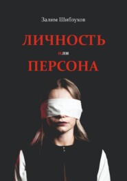 Личность или Персона. Кто я, когда меня никто не видит?