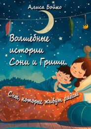 Волшебные истории Сони и Гриши