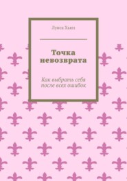 Точка невозврата. Как выбрать себя после всех ошибок