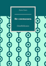 Не сломалась. Освободилась