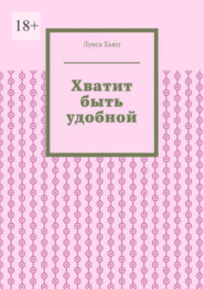 Хватит быть удобной