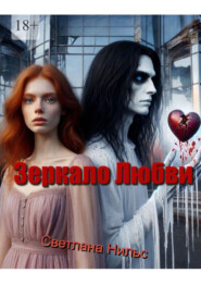 Зеркало любви