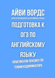 Подготовка к ОГЭ по английскому языку. Практикуем лексику по темам кодификатора