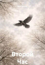 Второй Час