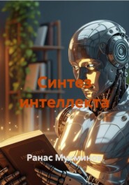 Синтез интеллекта