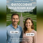 Философия продления жизни. Перекрёсток семи дорог