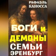 Боги и демоны семьи Эренбург