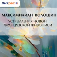 Устремления новой французской живописи