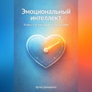 Эмоциональный интеллект: Ключ к успешным отношениям