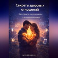 Секреты здоровых отношений: Как строить крепкие связи в век цифровизации