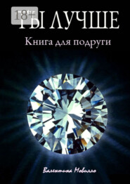 Ты лучше. Книга для подруги