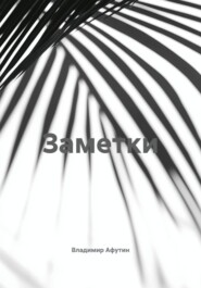 Заметки