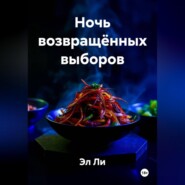Ночь возвращённых выборов