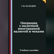 Операции с наличной иностранной валютой и чеками