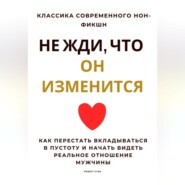 Не жди, что он изменится. Как перестать вкладываться в пустоту и начать видеть реальное отношение мужчины