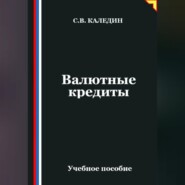 Валютные кредиты