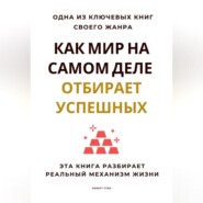 Как мир на самом деле отбирает успешных. Эта книга разбирает реальный механизм жизни