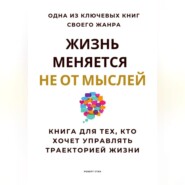 Жизнь меняется не от мыслей. Книга для тех, кто хочет управлять траекторией жизни