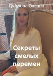 Секреты смелых перемен