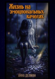 Жизнь на эмоциональных качелях