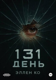 131 день