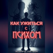 Как ужиться с психом