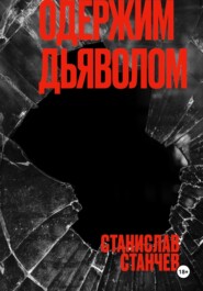 Одержим Дьяволом