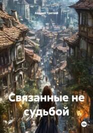 Связанные не судьбой