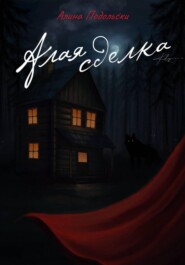 Алая сделка