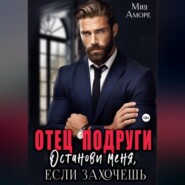 Отец подруги. Останови меня, если захочешь.