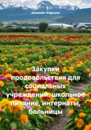 Закупки продовольствия для социальных учреждений: школьное питание, интернаты, больницы
