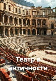 Театр в античности