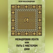 МЕАНДРОВАЯ ЛЕНТА ИЛИ ПУТЬ С МАСТЕРОМ ДЖИ