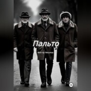 Пальто
