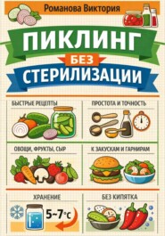 Пиклинг без стерилизации